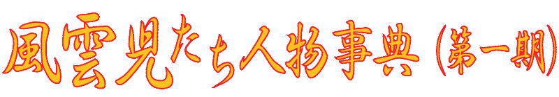 風雲児たち人物事典の看板